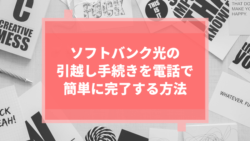 ソフトバンク光の引越し手続きを電話で簡単に完了する方法