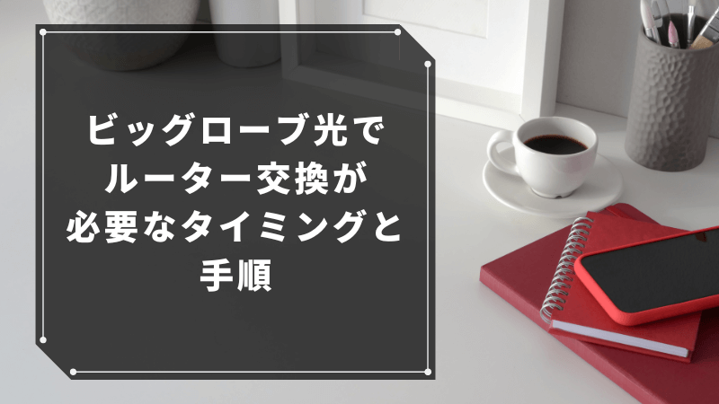 ビッグローブ光でルーター交換が必要なタイミングと手順