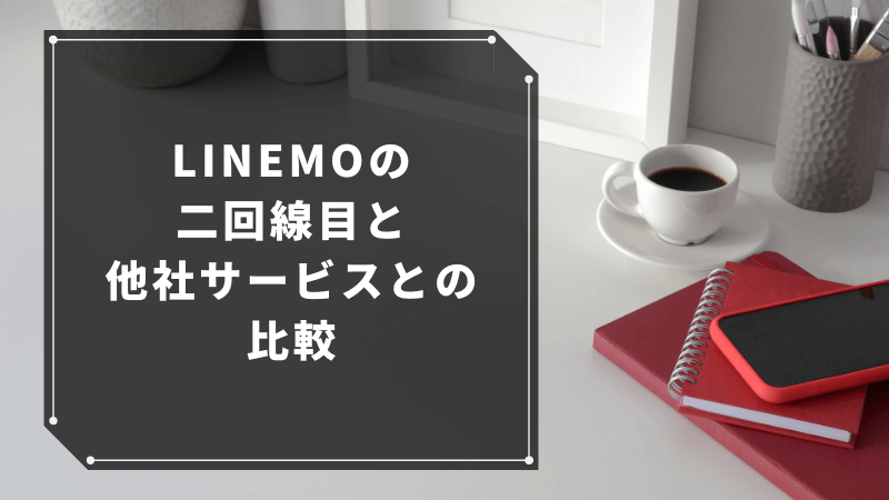 LINEMOの二回線目と他社サービスとの比較