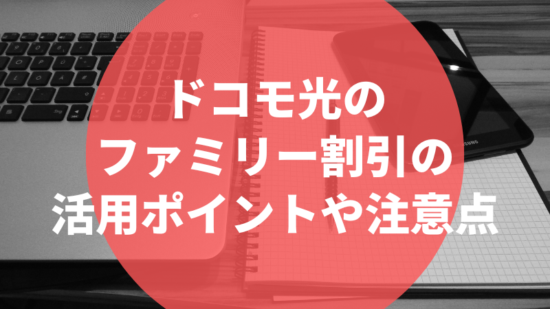 ドコモ光のファミリー割引の活用ポイントや注意点
