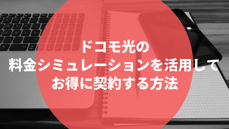 ドコモ光の料金シミュレーションを活用してお得に契約する方法