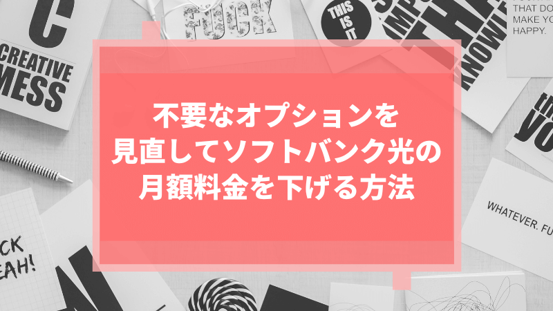 不要なオプションを見直してソフトバンク光の月額料金を下げる方法