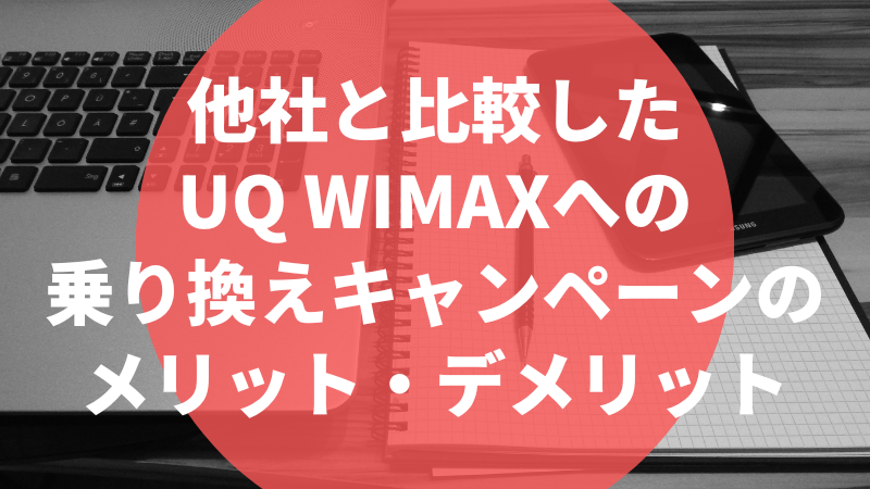 他社と比較したUQ WIMAXへの乗り換えキャンペーンのメリット・デメリット