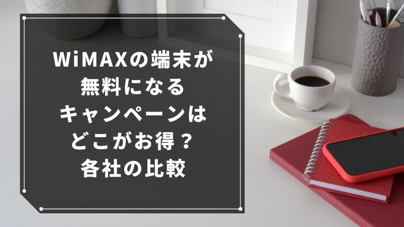 WiMAXの端末が無料になるキャンペーンはどこがお得?各社の比較