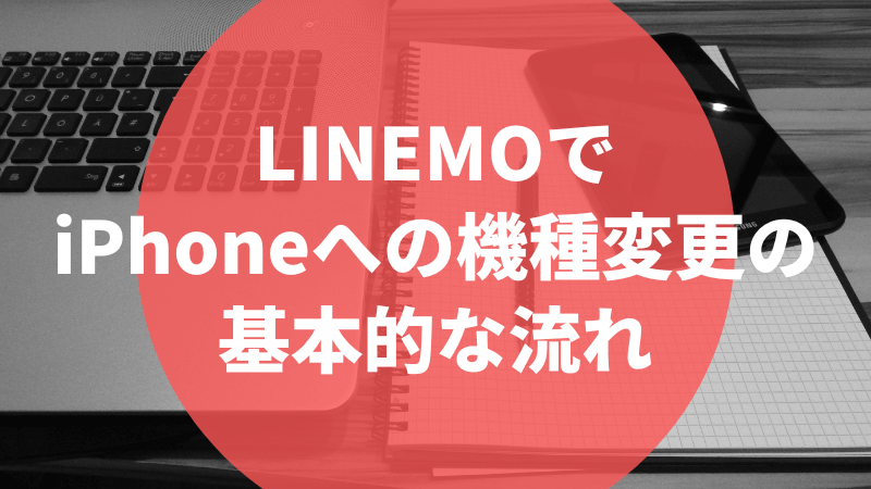 LINEMOでPhoneへの機種変更の基本的な流れ