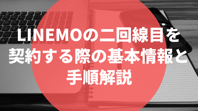 LINEMOの二回線目を契約する際の基本情報と手順解説