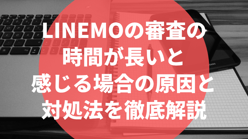 LINEMOの審査の時間が長いと感じる場合の原因と対処法を徹底解説