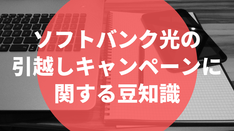 ソフトバンク光の引越しキャンペーンに関する豆知識