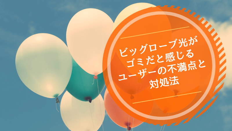 ビッグローブ光がゴミだと感じるユーザーの不満点と対処法