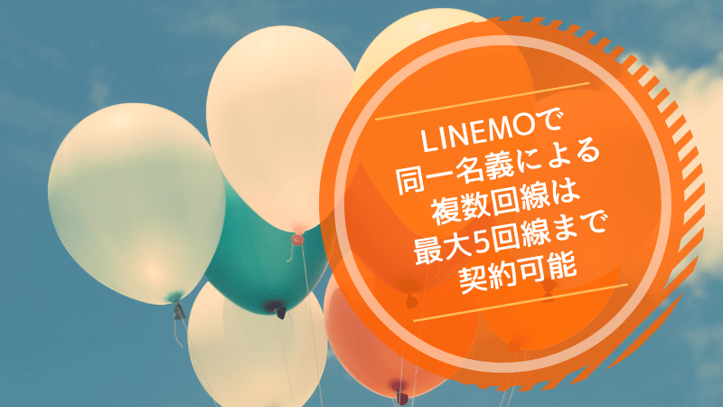LINEMOで同一名義による複数回線は最大5回線まで契約可能