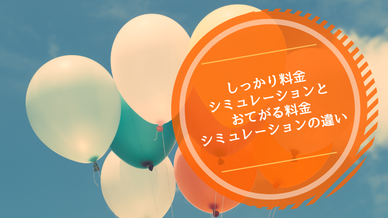 「しっかり料金シミュレーション」と「おてがる料金シミュレーション」の違い