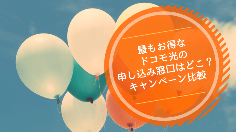 最もお得なドコモ光の申し込み窓口はどこ?キャンペーン比較