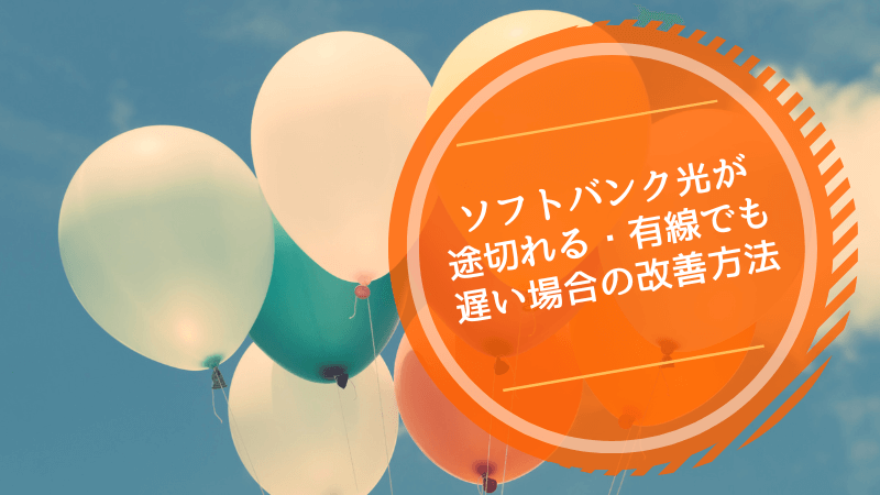 ソフトバンク光が途切れる・有線でも遅い場合の改善方法