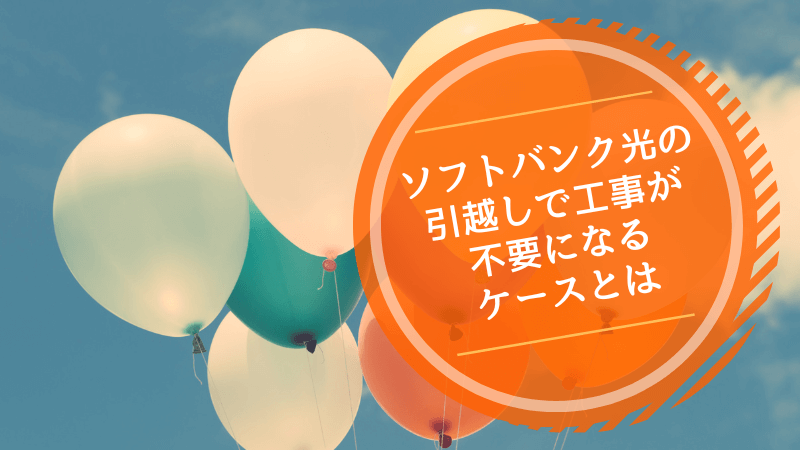 ソフトバンク光の引越しで工事が不要になるケースとは