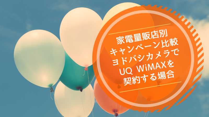 家電量販店別キャンペーン比較:ヨドバシカメラでUQ WiMAXを契約する場合