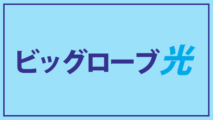 ビッグローブ光